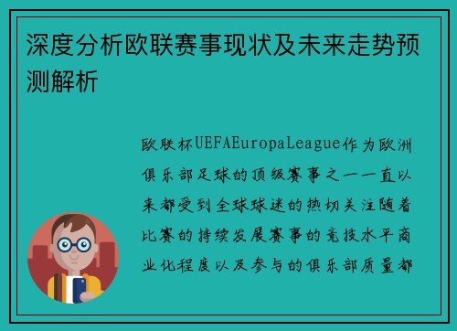 深度分析欧联赛事现状及未来走势预测解析