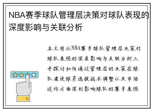 NBA赛季球队管理层决策对球队表现的深度影响与关联分析