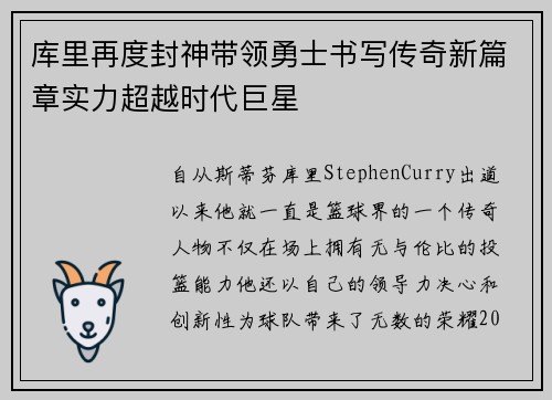 库里再度封神带领勇士书写传奇新篇章实力超越时代巨星