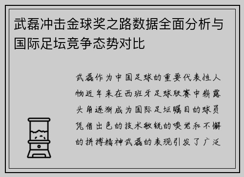武磊冲击金球奖之路数据全面分析与国际足坛竞争态势对比