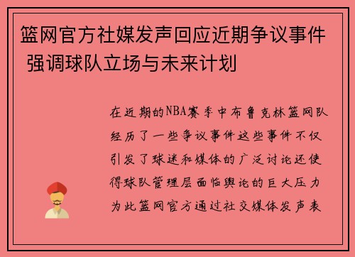 篮网官方社媒发声回应近期争议事件 强调球队立场与未来计划