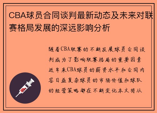 CBA球员合同谈判最新动态及未来对联赛格局发展的深远影响分析