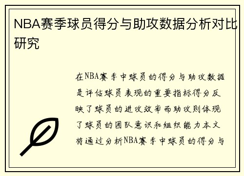NBA赛季球员得分与助攻数据分析对比研究