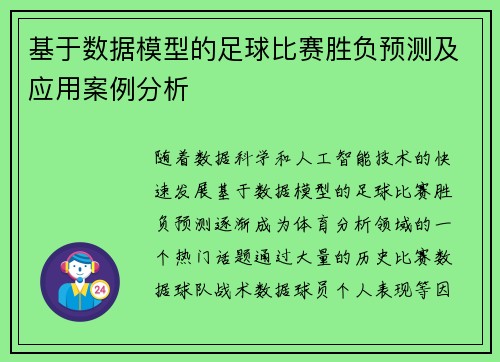 基于数据模型的足球比赛胜负预测及应用案例分析