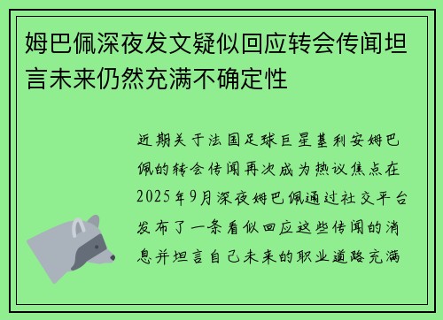 姆巴佩深夜发文疑似回应转会传闻坦言未来仍然充满不确定性
