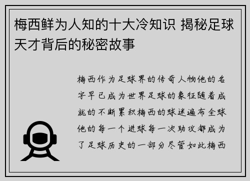 梅西鲜为人知的十大冷知识 揭秘足球天才背后的秘密故事