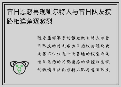 昔日恩怨再现凯尔特人与昔日队友狭路相逢角逐激烈