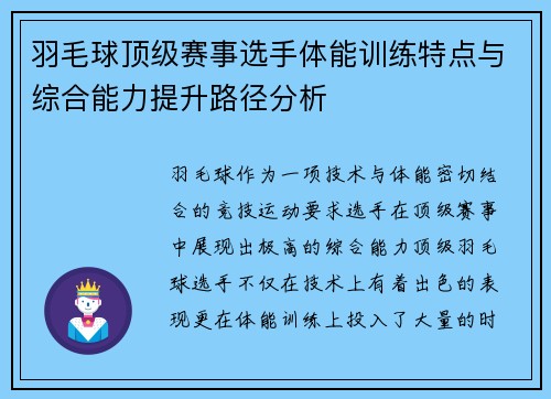 羽毛球顶级赛事选手体能训练特点与综合能力提升路径分析