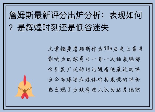 詹姆斯最新评分出炉分析：表现如何？是辉煌时刻还是低谷迷失