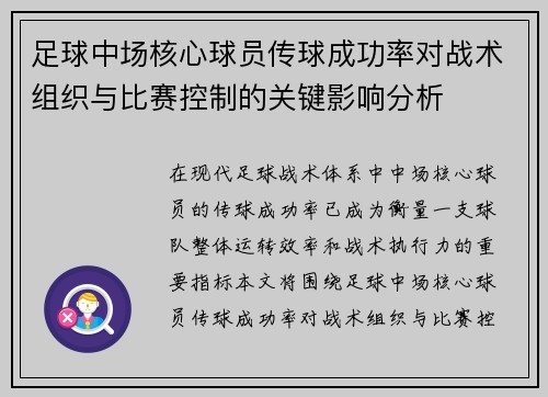 足球中场核心球员传球成功率对战术组织与比赛控制的关键影响分析