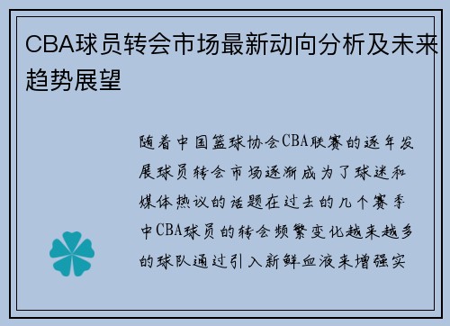 CBA球员转会市场最新动向分析及未来趋势展望