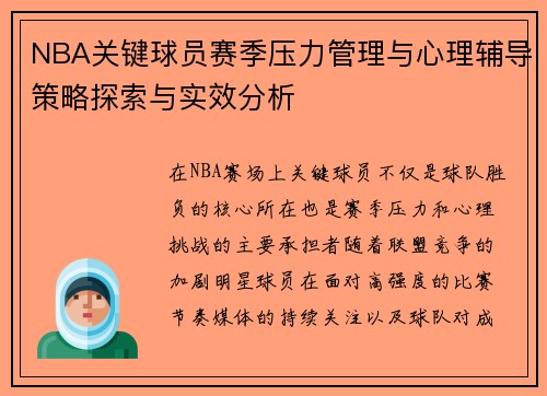 NBA关键球员赛季压力管理与心理辅导策略探索与实效分析