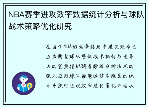 NBA赛季进攻效率数据统计分析与球队战术策略优化研究
