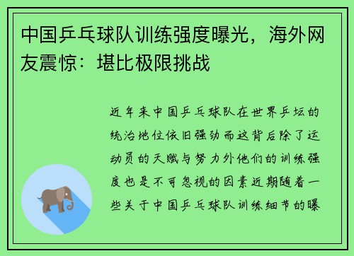 中国乒乓球队训练强度曝光，海外网友震惊：堪比极限挑战