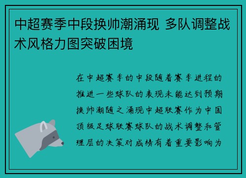 中超赛季中段换帅潮涌现 多队调整战术风格力图突破困境
