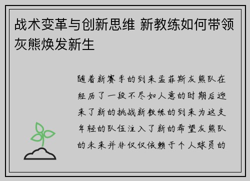 战术变革与创新思维 新教练如何带领灰熊焕发新生