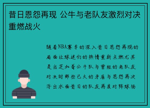 昔日恩怨再现 公牛与老队友激烈对决重燃战火