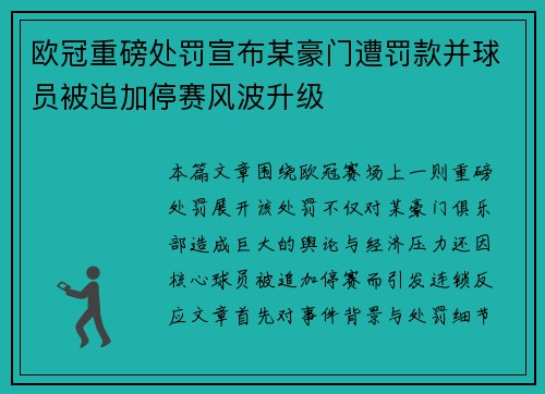 欧冠重磅处罚宣布某豪门遭罚款并球员被追加停赛风波升级
