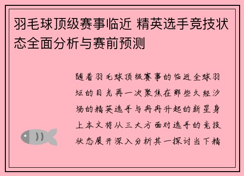 羽毛球顶级赛事临近 精英选手竞技状态全面分析与赛前预测