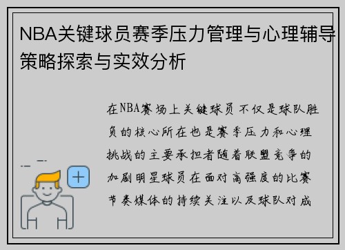 NBA关键球员赛季压力管理与心理辅导策略探索与实效分析