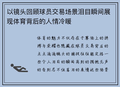 以镜头回顾球员交易场景泪目瞬间展现体育背后的人情冷暖