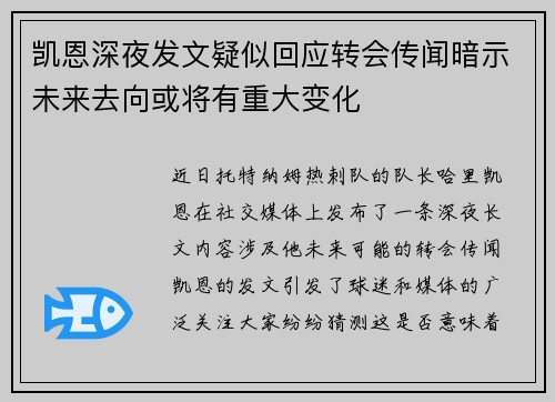 凯恩深夜发文疑似回应转会传闻暗示未来去向或将有重大变化