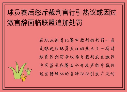 球员赛后怒斥裁判言行引热议或因过激言辞面临联盟追加处罚