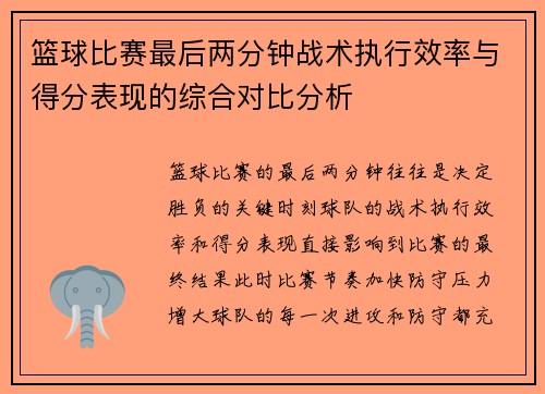 篮球比赛最后两分钟战术执行效率与得分表现的综合对比分析