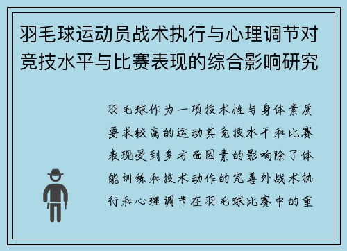 羽毛球运动员战术执行与心理调节对竞技水平与比赛表现的综合影响研究