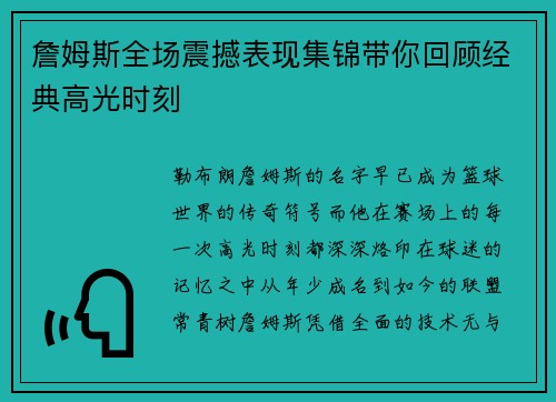 詹姆斯全场震撼表现集锦带你回顾经典高光时刻