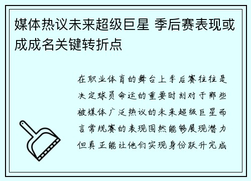 媒体热议未来超级巨星 季后赛表现或成成名关键转折点