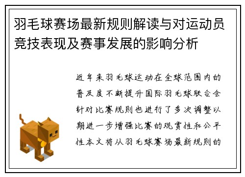 羽毛球赛场最新规则解读与对运动员竞技表现及赛事发展的影响分析
