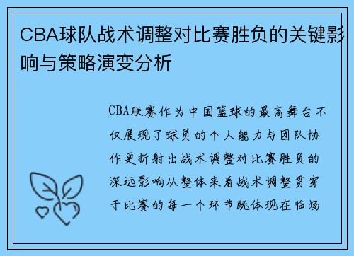 CBA球队战术调整对比赛胜负的关键影响与策略演变分析