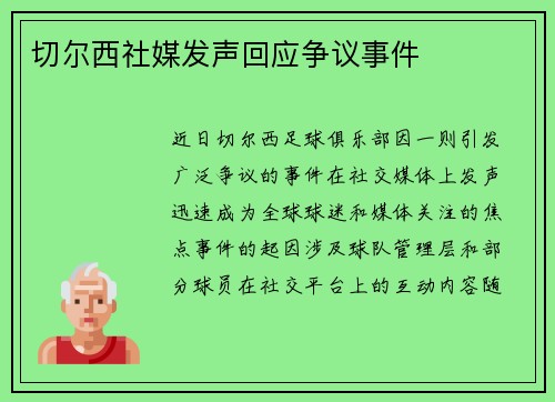 切尔西社媒发声回应争议事件