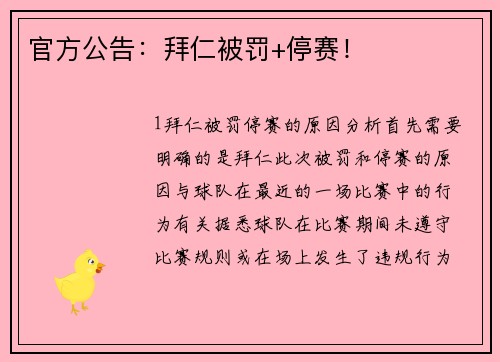 官方公告：拜仁被罚+停赛！