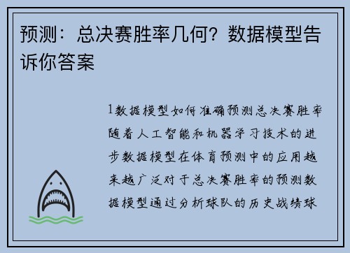 预测：总决赛胜率几何？数据模型告诉你答案