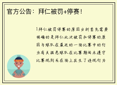 官方公告：拜仁被罚+停赛！
