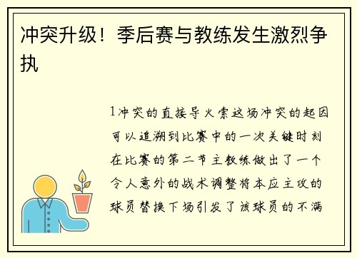 冲突升级！季后赛与教练发生激烈争执