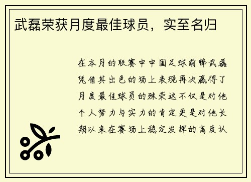武磊荣获月度最佳球员，实至名归