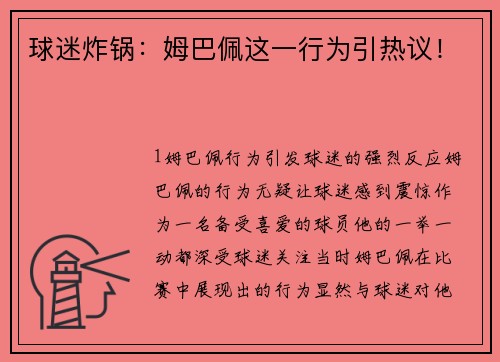 球迷炸锅：姆巴佩这一行为引热议！