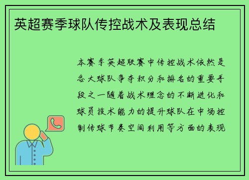 英超赛季球队传控战术及表现总结