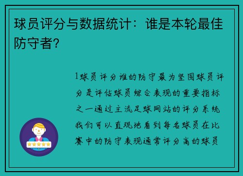 球员评分与数据统计：谁是本轮最佳防守者？