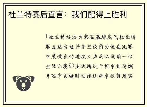 杜兰特赛后直言：我们配得上胜利