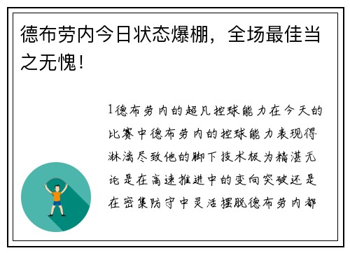 德布劳内今日状态爆棚，全场最佳当之无愧！