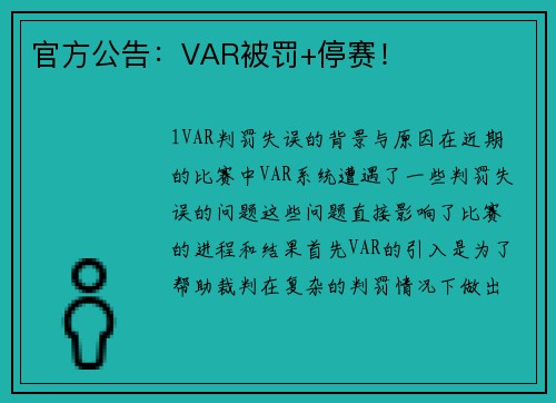 官方公告：VAR被罚+停赛！