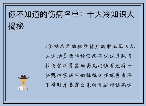 你不知道的伤病名单：十大冷知识大揭秘