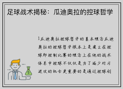 足球战术揭秘：瓜迪奥拉的控球哲学