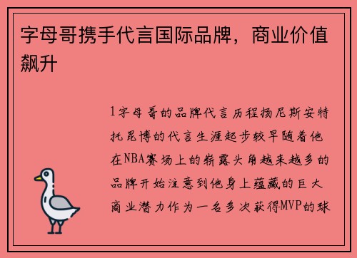 字母哥携手代言国际品牌，商业价值飙升