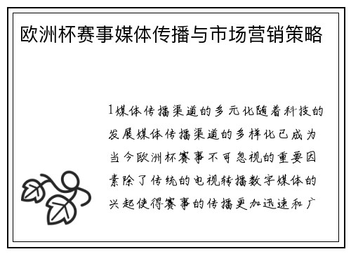 欧洲杯赛事媒体传播与市场营销策略