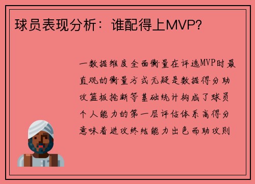 球员表现分析：谁配得上MVP？